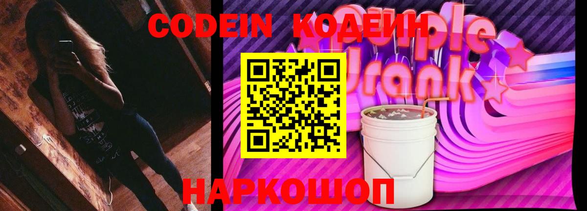 Кодеин Purple Drank Златоуст